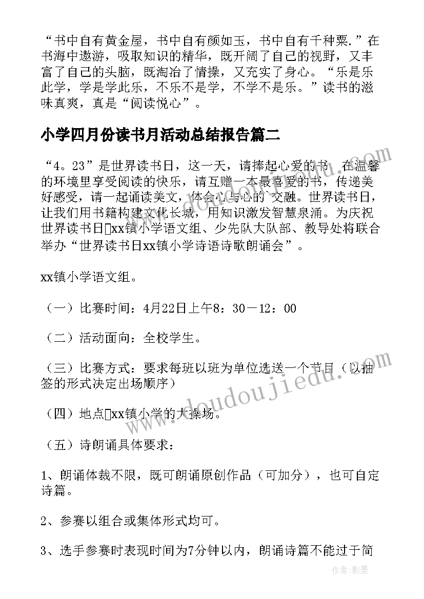 小学四月份读书月活动总结报告 小学读书活动总结(优秀5篇)