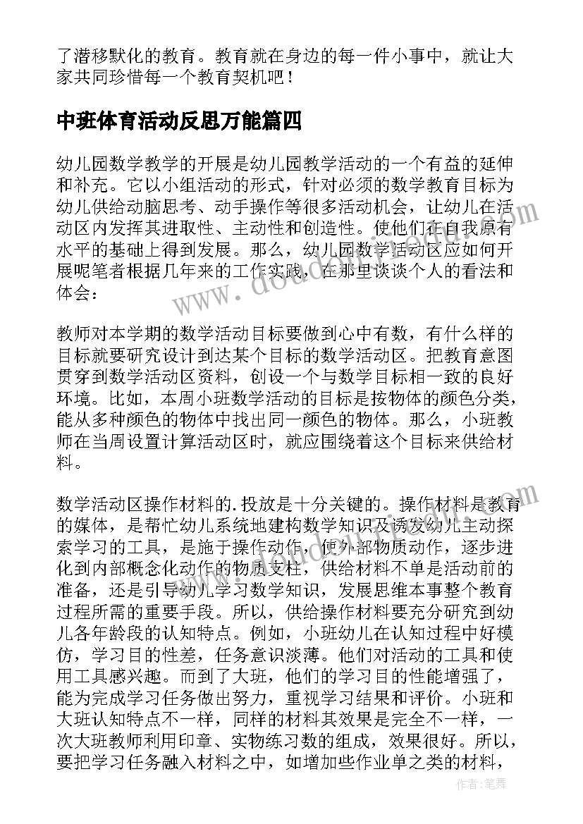 最新中班体育活动反思万能 幼儿园中班教学反思(通用5篇)