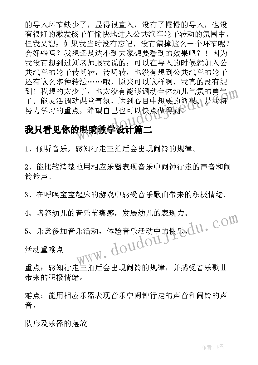 最新我只看见你的眼睛教学设计(优秀5篇)