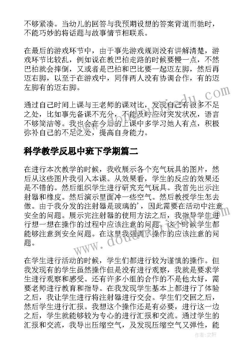 最新科学教学反思中班下学期 科学教学反思(大全5篇)