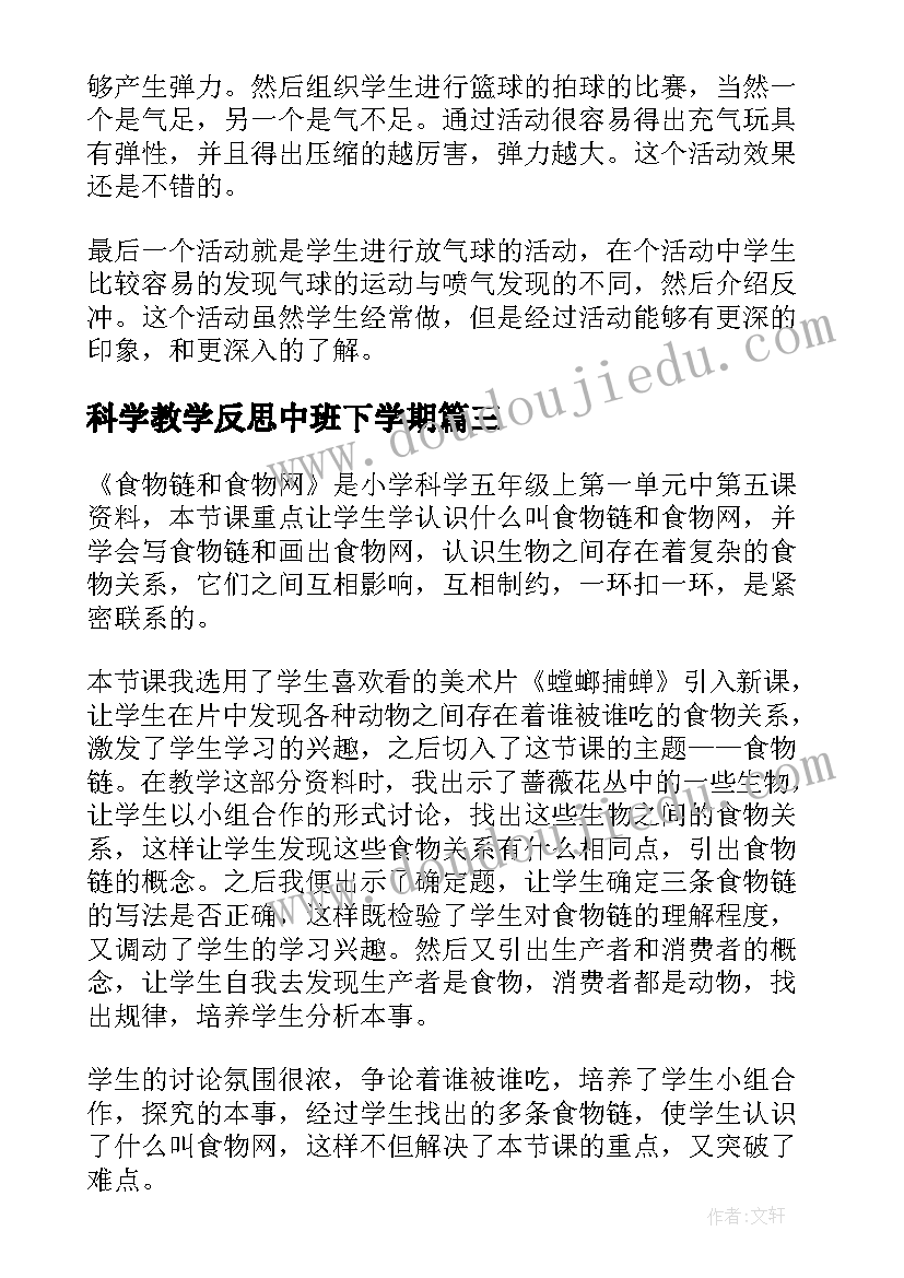 最新科学教学反思中班下学期 科学教学反思(大全5篇)