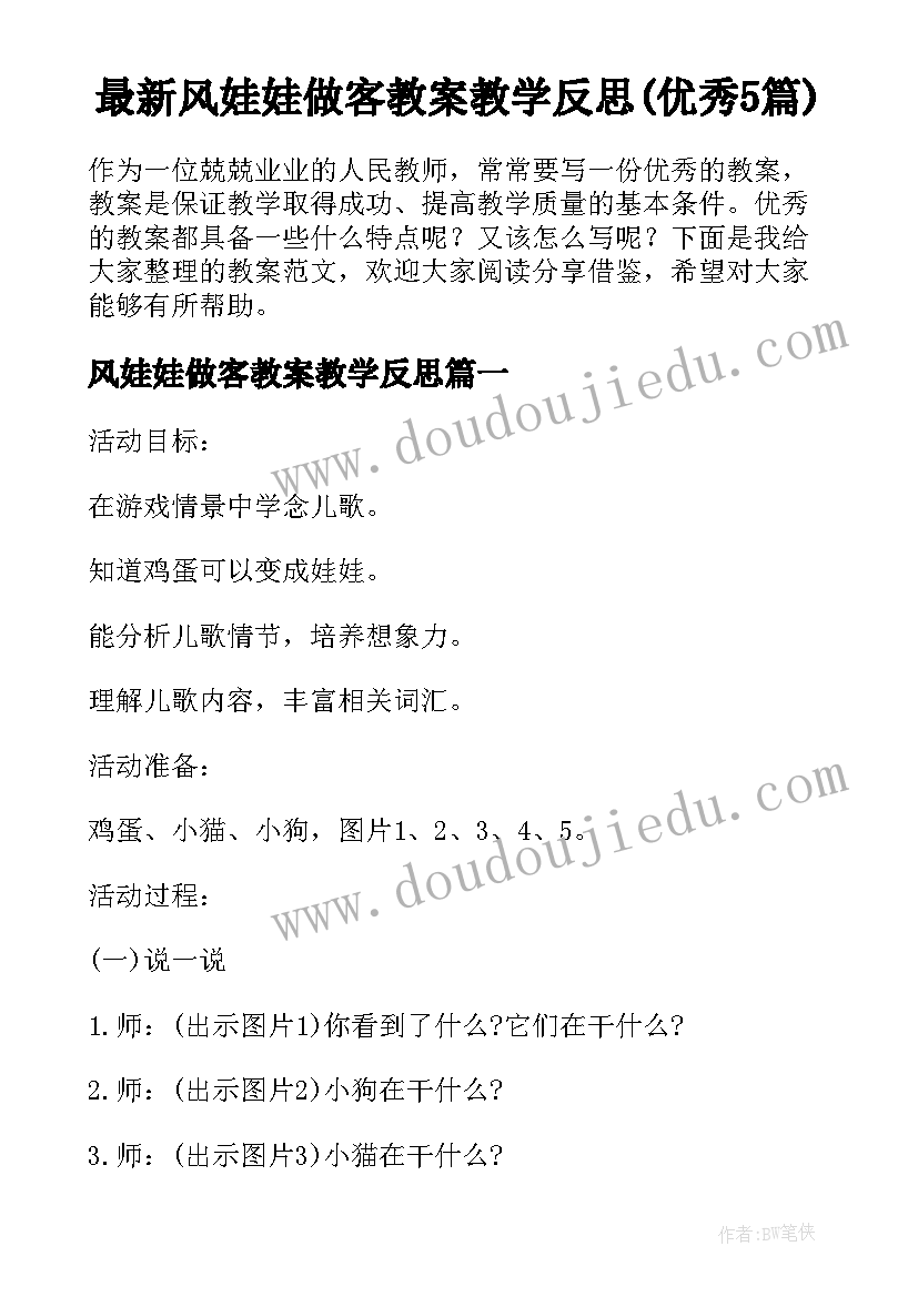 最新风娃娃做客教案教学反思(优秀5篇)