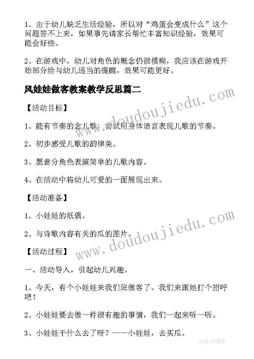 最新风娃娃做客教案教学反思(优秀5篇)