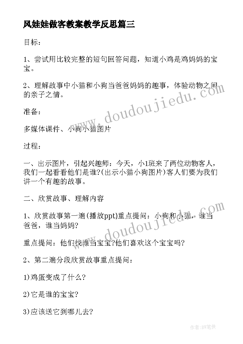 最新风娃娃做客教案教学反思(优秀5篇)