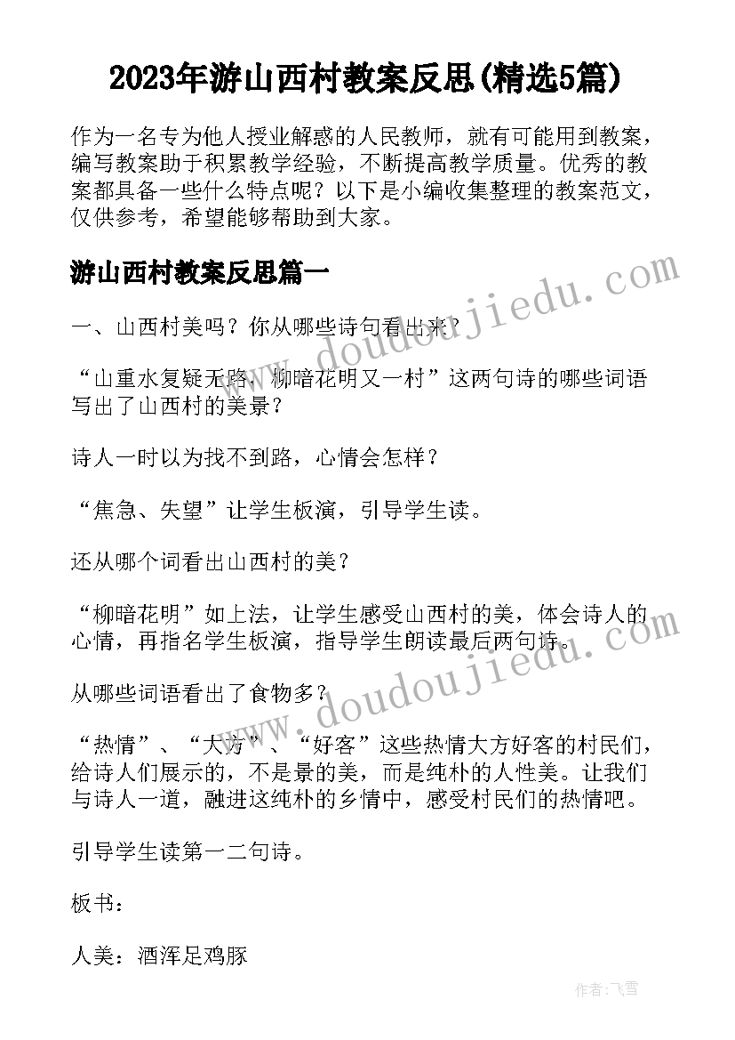 2023年游山西村教案反思(精选5篇)