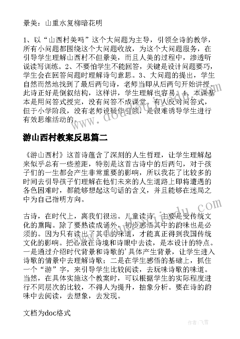 2023年游山西村教案反思(精选5篇)