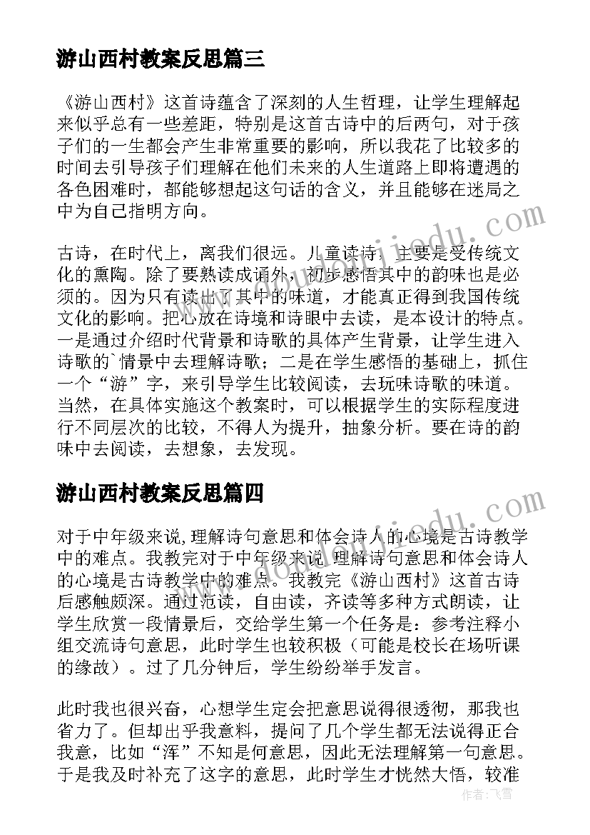 2023年游山西村教案反思(精选5篇)