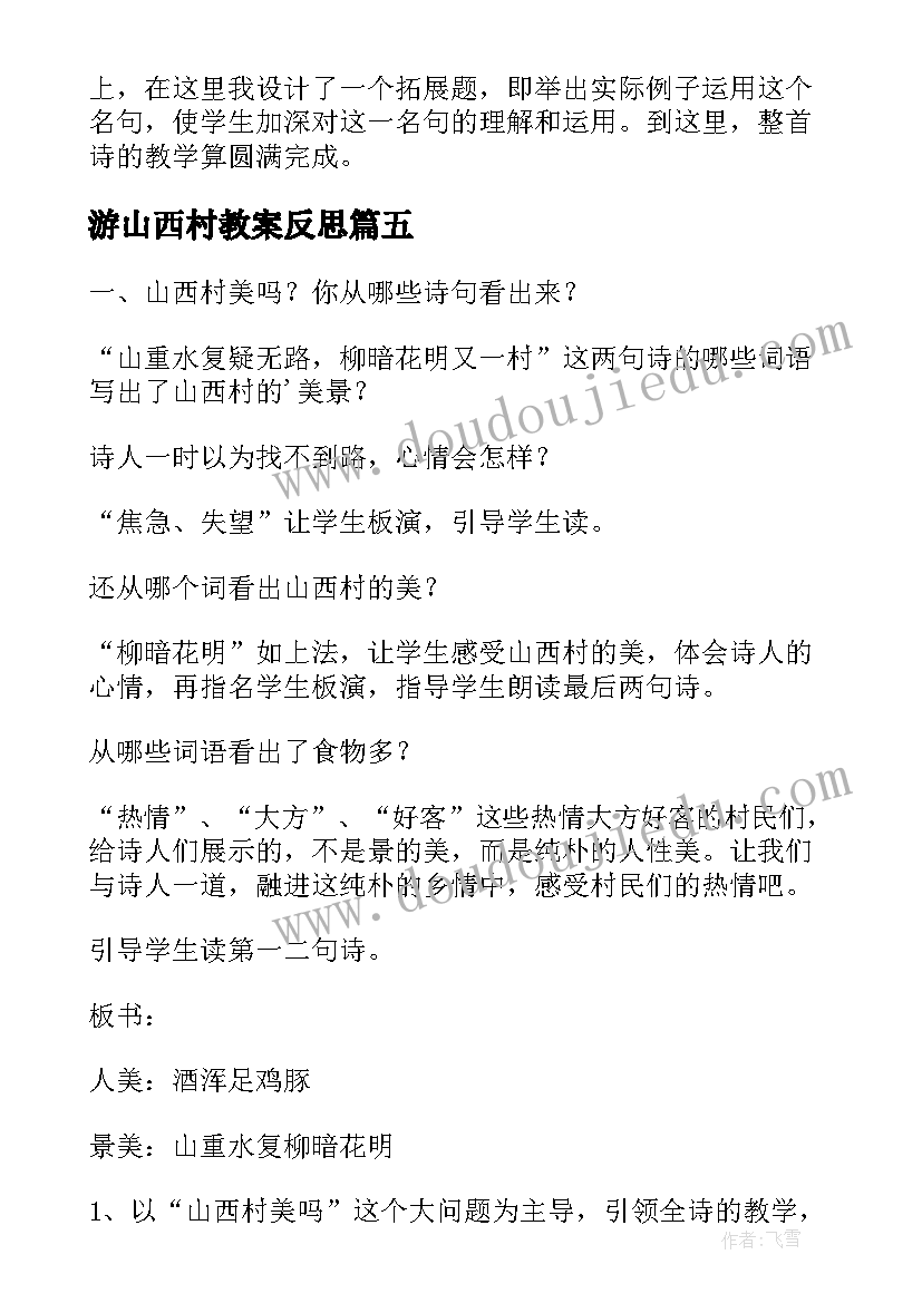 2023年游山西村教案反思(精选5篇)