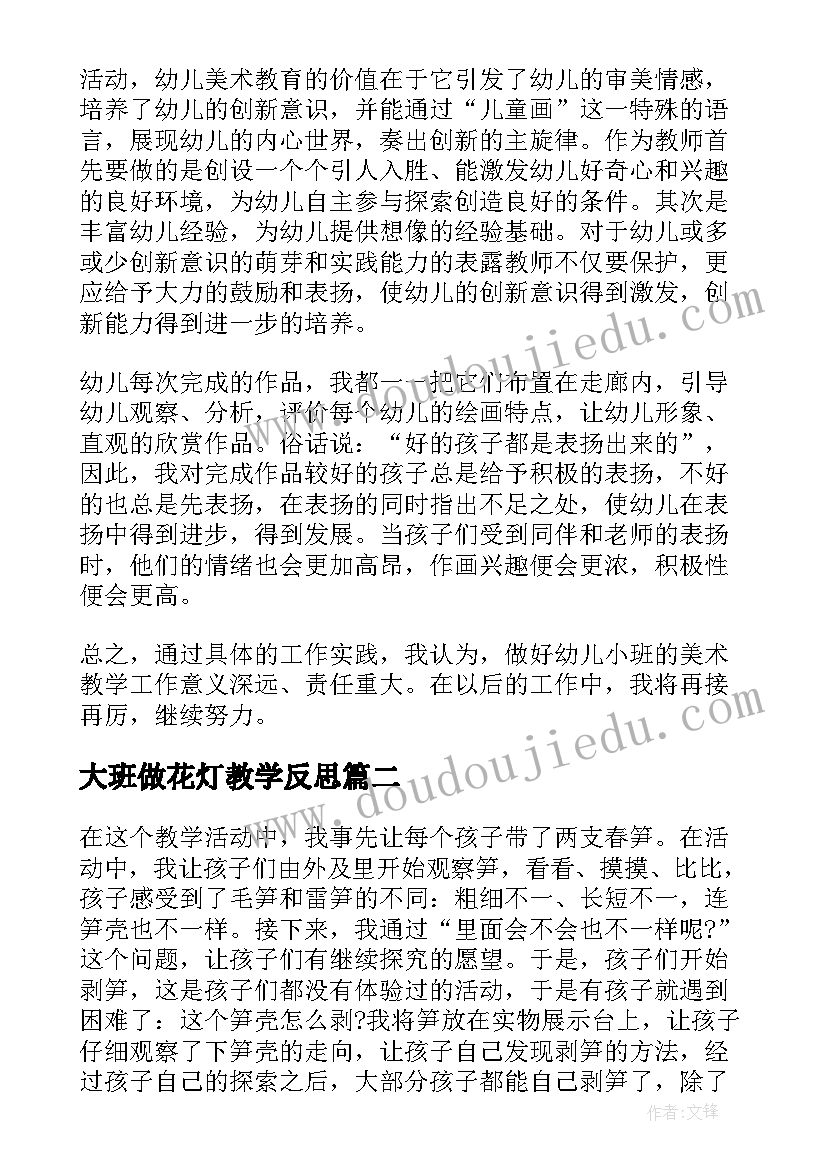 大班做花灯教学反思(通用7篇)