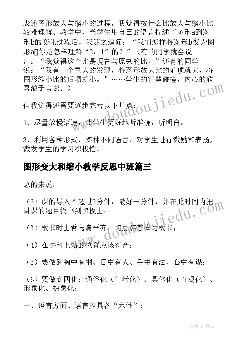 最新图形变大和缩小教学反思中班 图形的放大和缩小的教学反思(通用5篇)