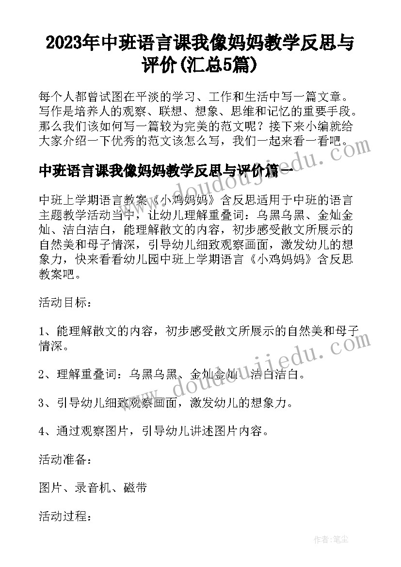 2023年中班语言课我像妈妈教学反思与评价(汇总5篇)