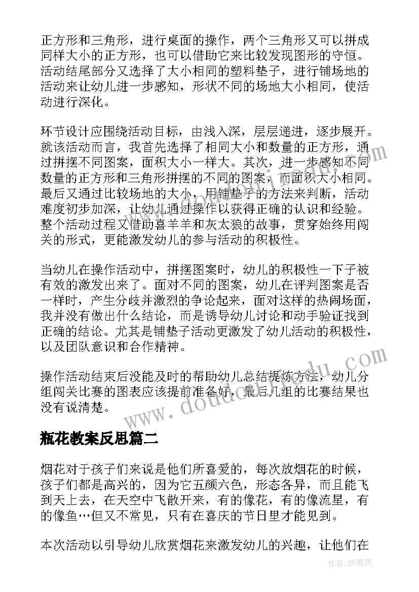 最新瓶花教案反思(模板5篇)