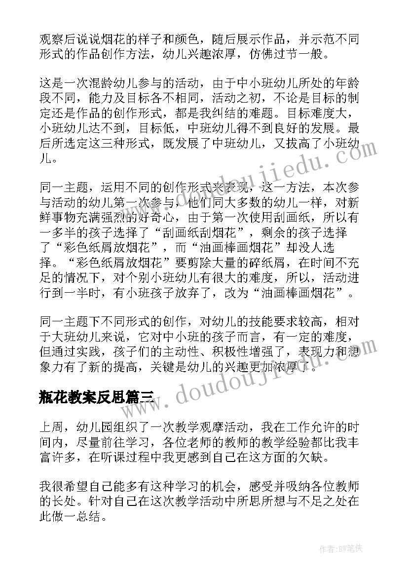 最新瓶花教案反思(模板5篇)