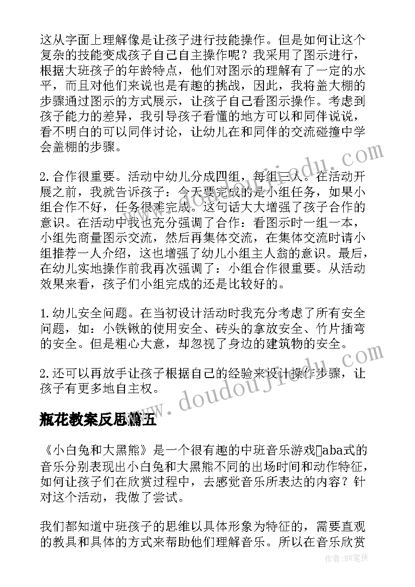 最新瓶花教案反思(模板5篇)