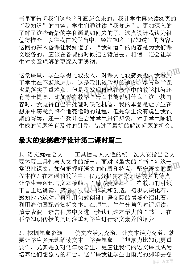 最新最大的麦穗教学设计第二课时(优质9篇)