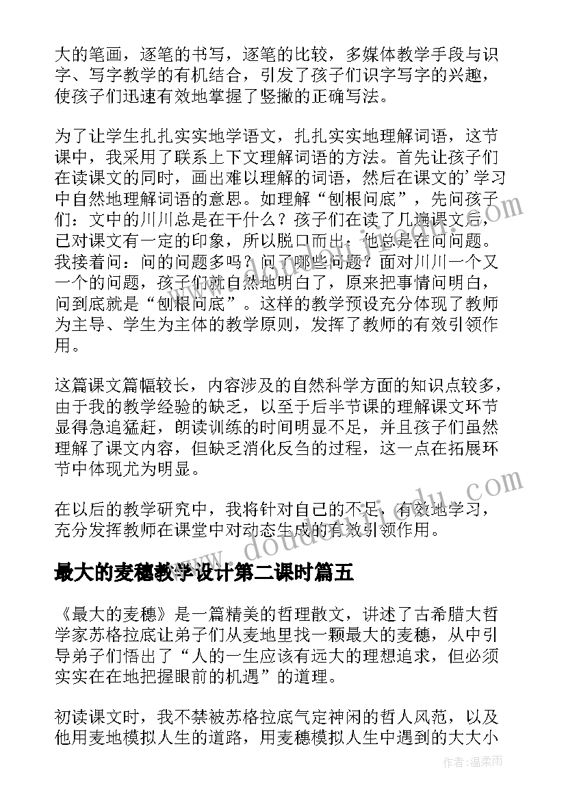 最新最大的麦穗教学设计第二课时(优质9篇)