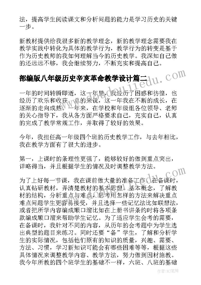 最新部编版八年级历史辛亥革命教学设计 历史的教学反思(大全5篇)