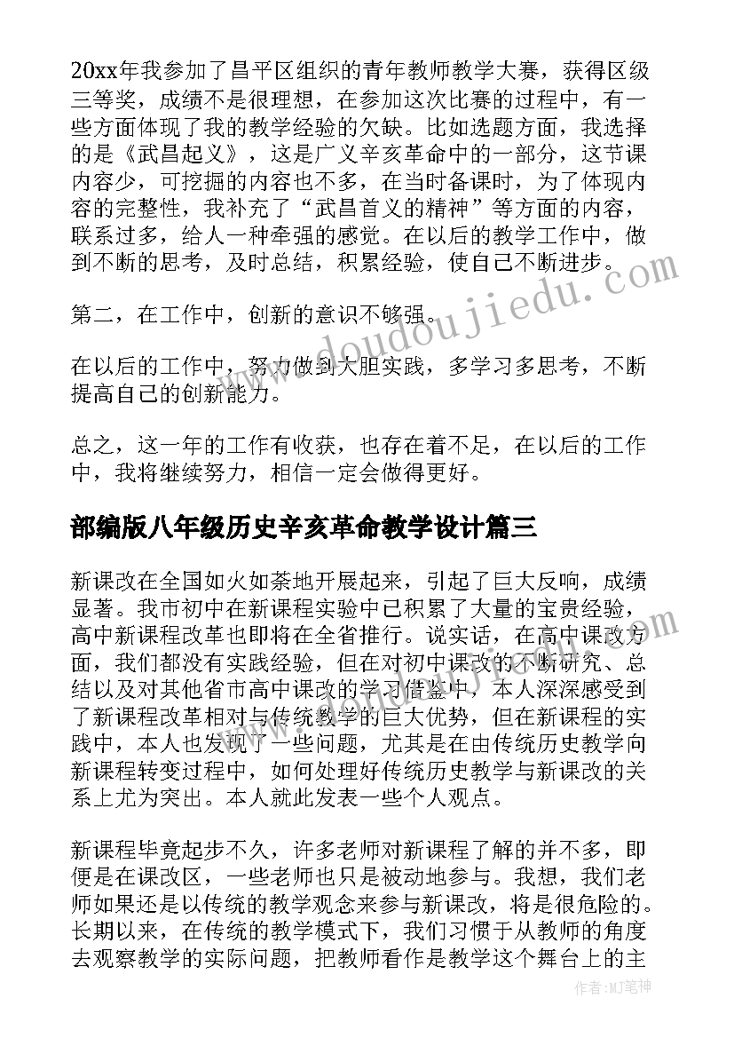 最新部编版八年级历史辛亥革命教学设计 历史的教学反思(大全5篇)