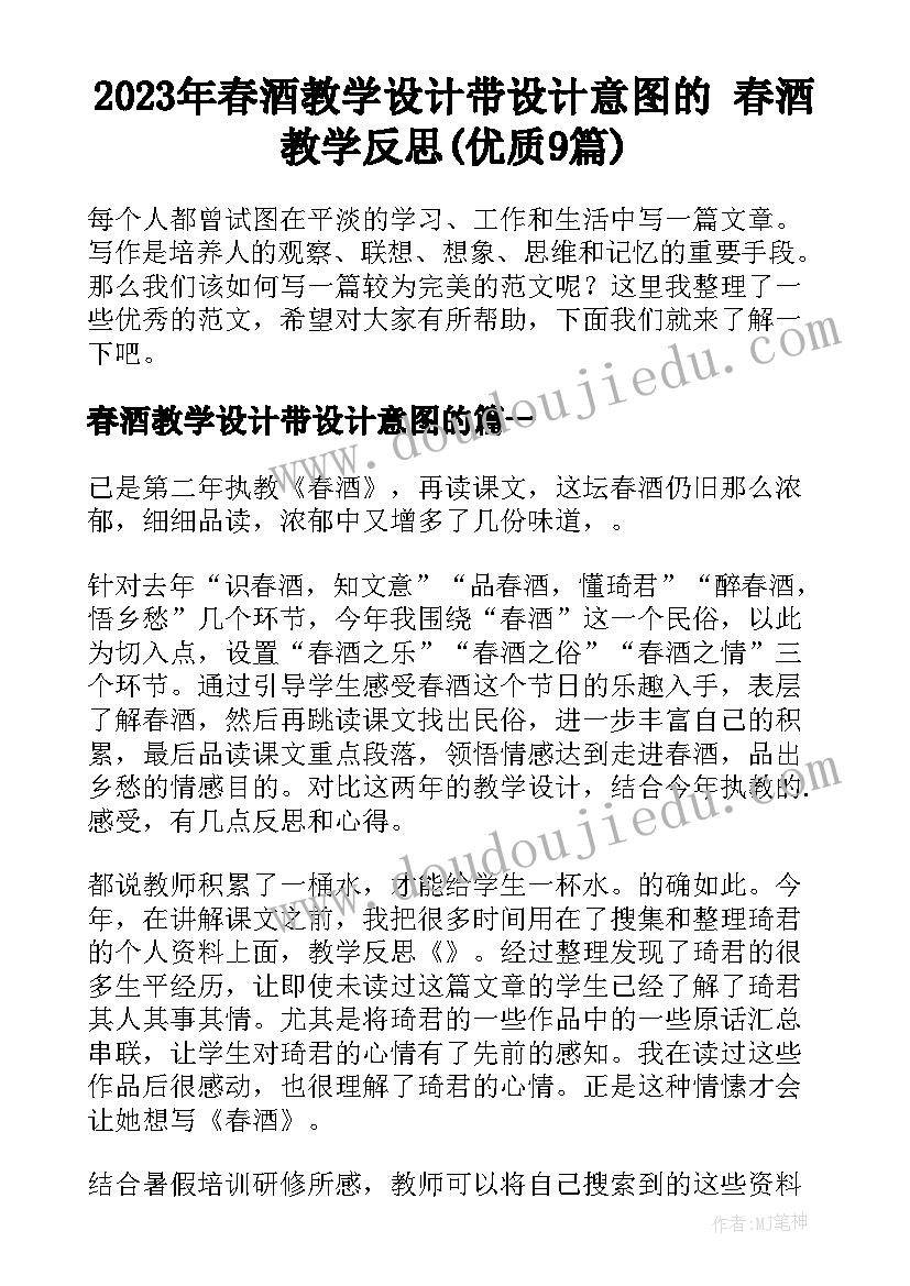 2023年春酒教学设计带设计意图的 春酒教学反思(优质9篇)