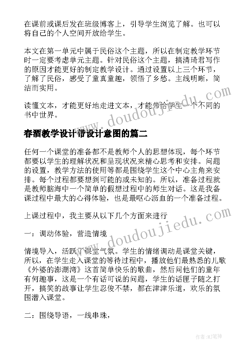 2023年春酒教学设计带设计意图的 春酒教学反思(优质9篇)