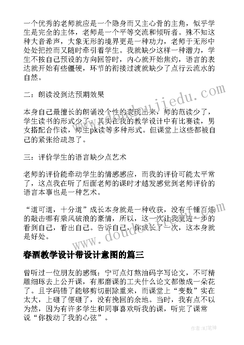 2023年春酒教学设计带设计意图的 春酒教学反思(优质9篇)