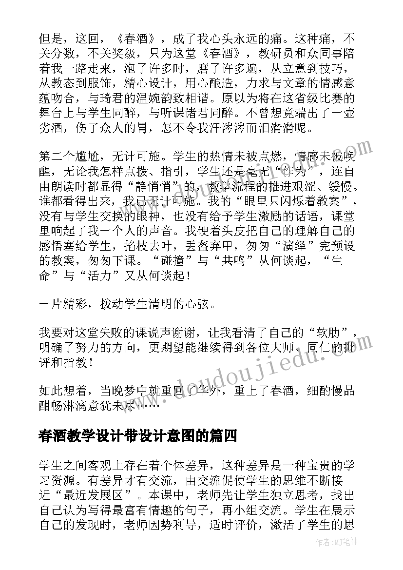 2023年春酒教学设计带设计意图的 春酒教学反思(优质9篇)