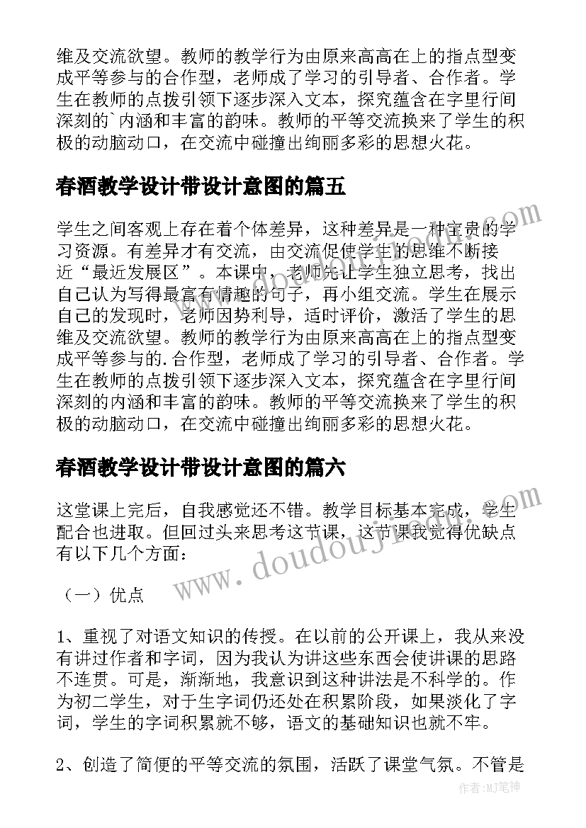 2023年春酒教学设计带设计意图的 春酒教学反思(优质9篇)