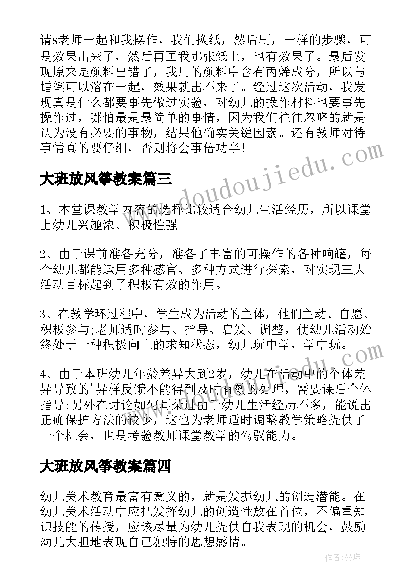 大班放风筝教案 大班教学反思(实用9篇)