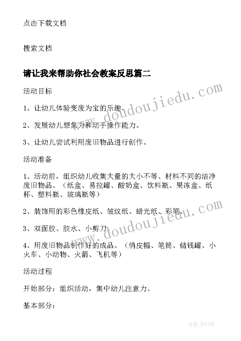 最新请让我来帮助你社会教案反思 漂亮文字我来变教学反思(大全5篇)