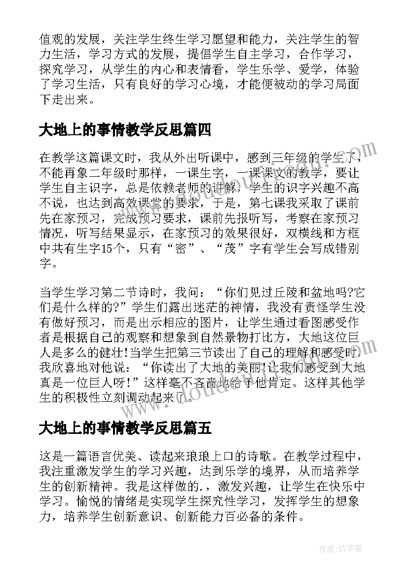 2023年大地上的事情教学反思(大全7篇)