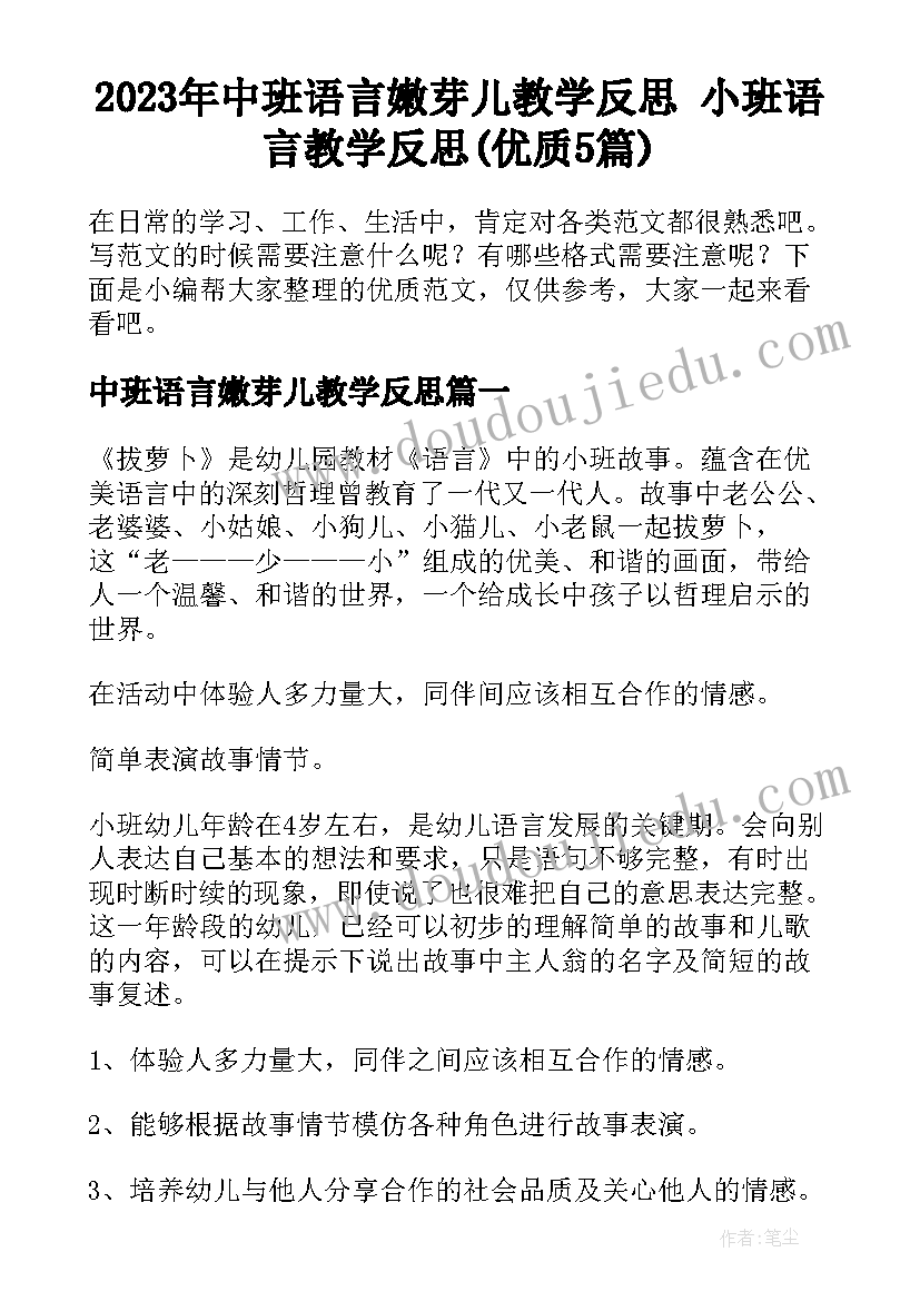 2023年中班语言嫩芽儿教学反思 小班语言教学反思(优质5篇)