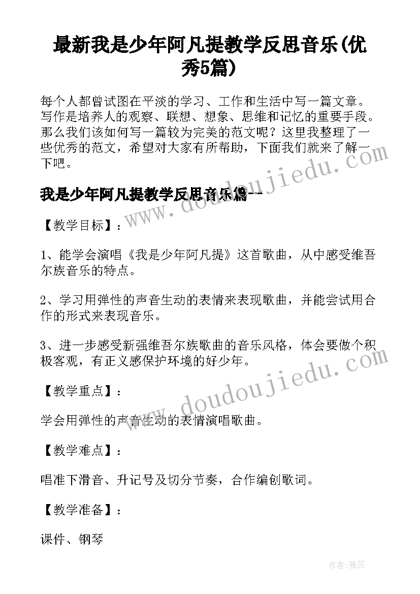 最新我是少年阿凡提教学反思音乐(优秀5篇)