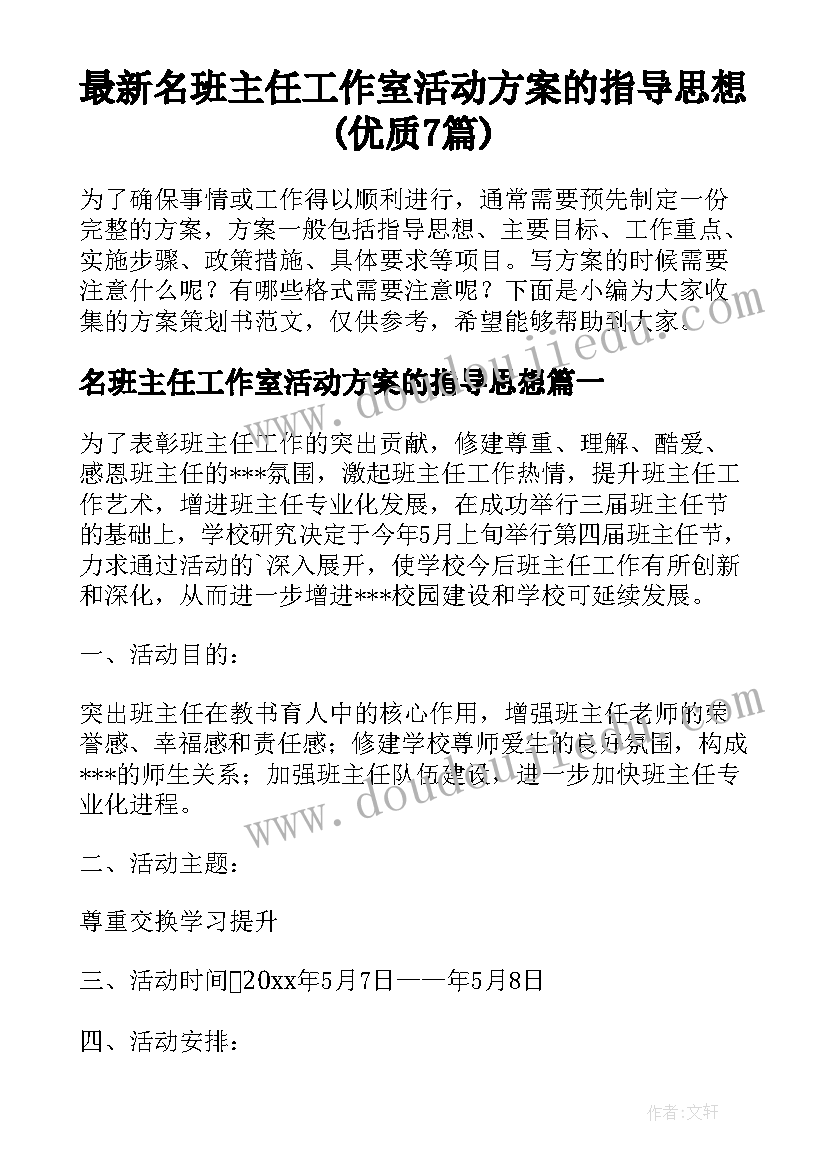 最新名班主任工作室活动方案的指导思想(优质7篇)