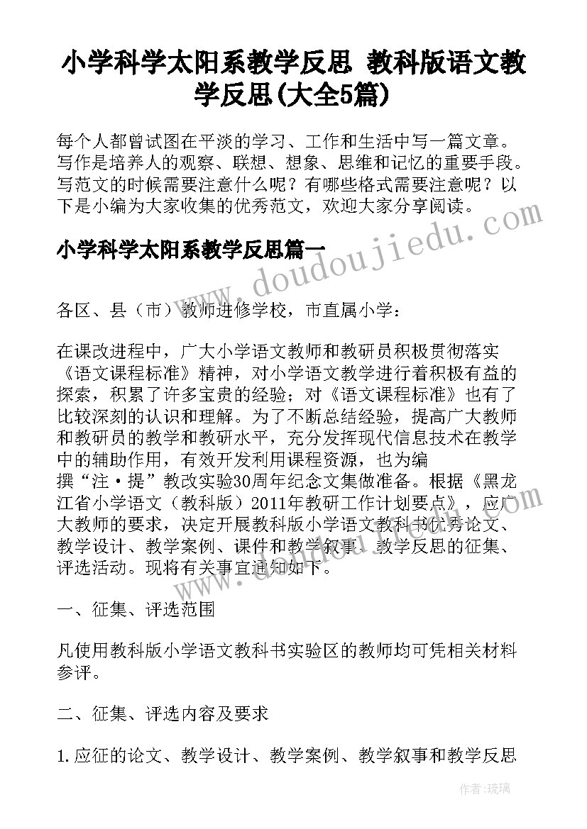 小学科学太阳系教学反思 教科版语文教学反思(大全5篇)