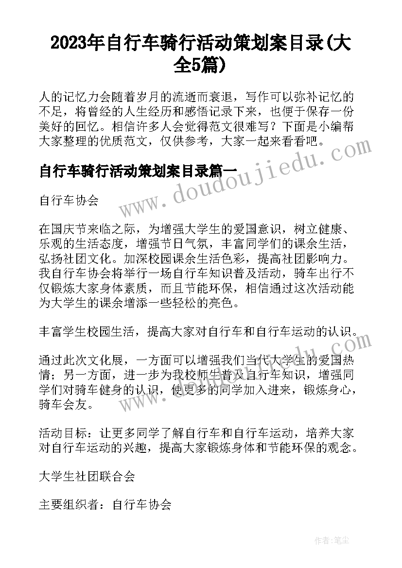 2023年自行车骑行活动策划案目录(大全5篇)