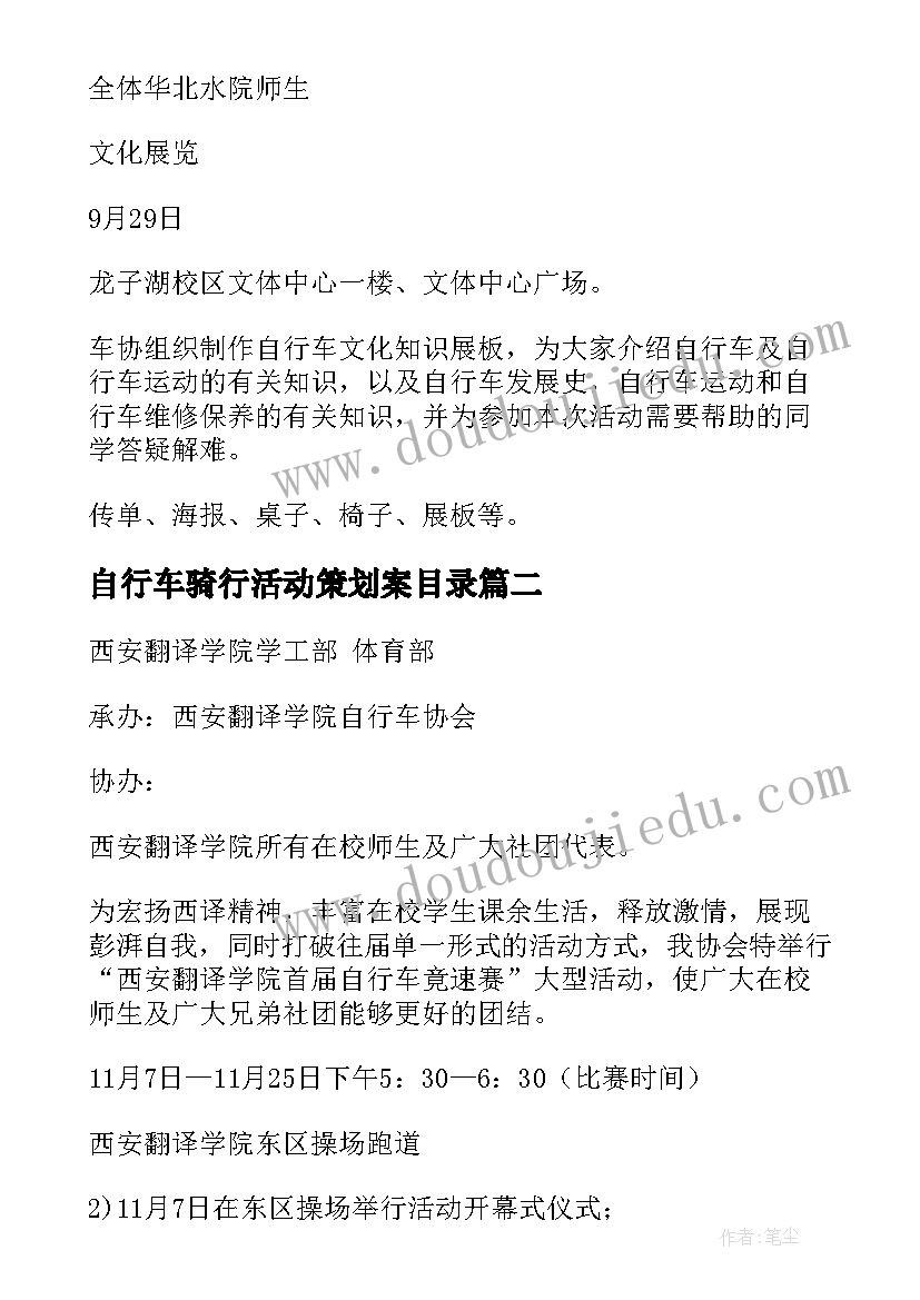 2023年自行车骑行活动策划案目录(大全5篇)