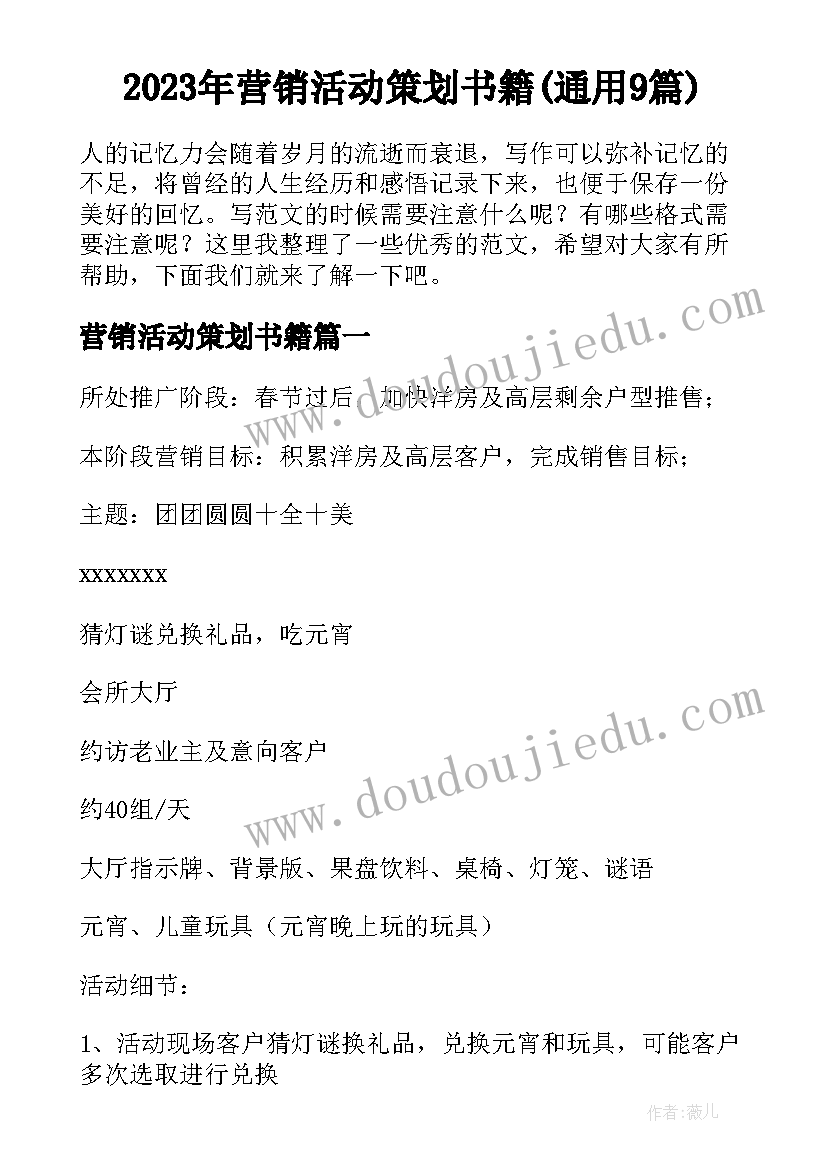 2023年营销活动策划书籍(通用9篇)