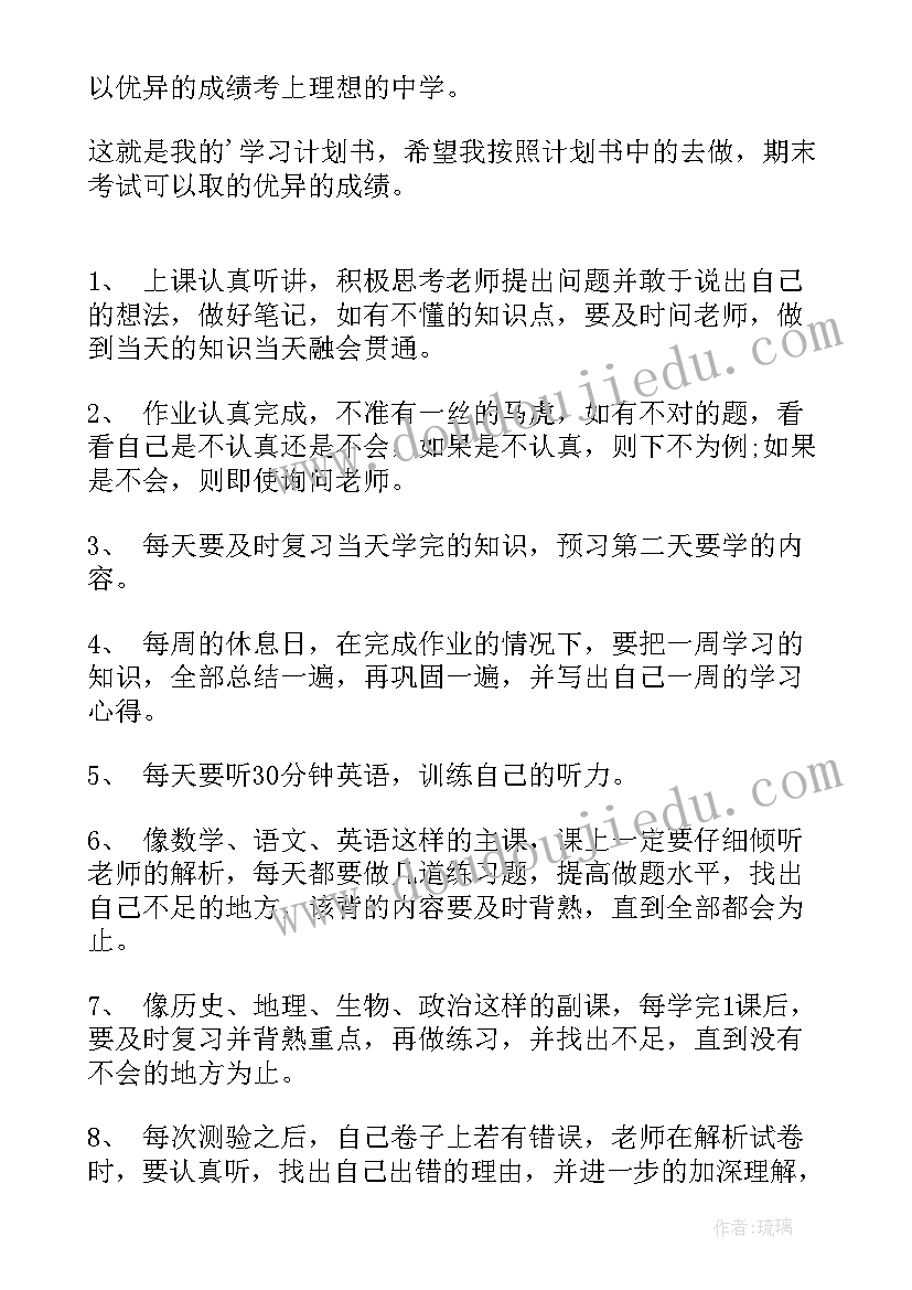 最新初一学习计划书(汇总6篇)