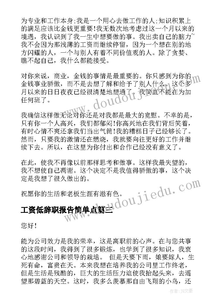 工资低辞职报告简单点(通用5篇)