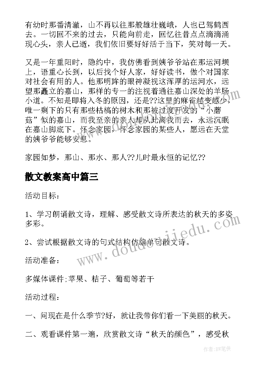 最新散文教案高中(通用5篇)