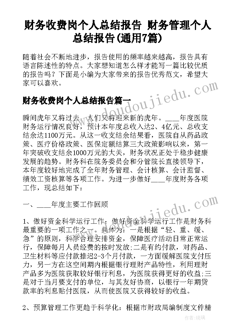 财务收费岗个人总结报告 财务管理个人总结报告(通用7篇)