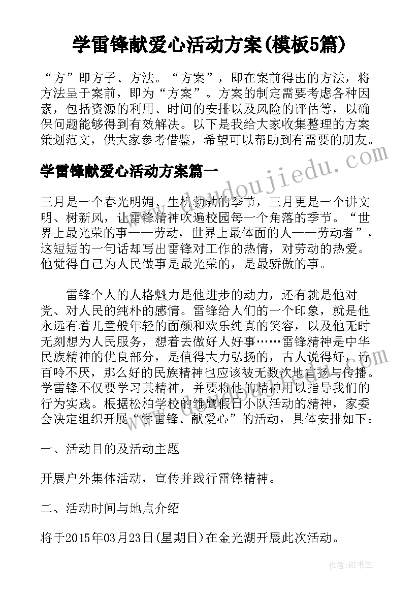 学雷锋献爱心活动方案(模板5篇)