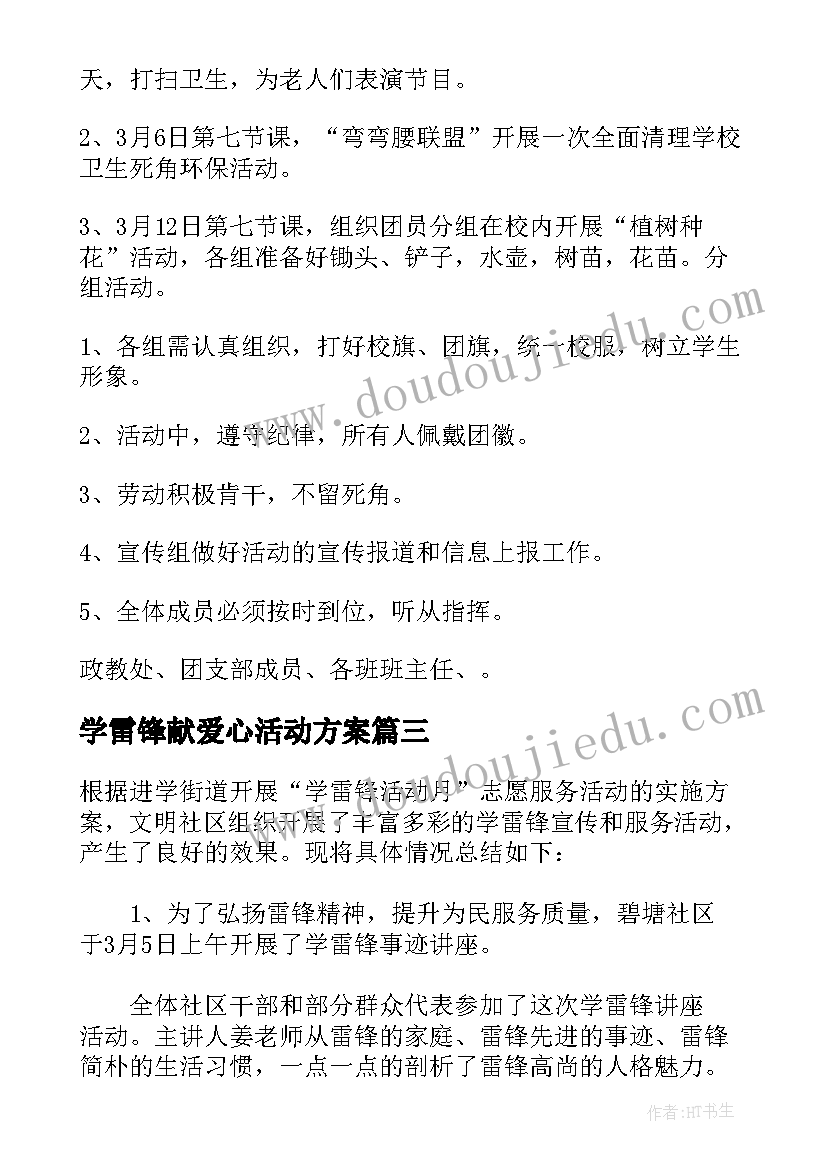 学雷锋献爱心活动方案(模板5篇)