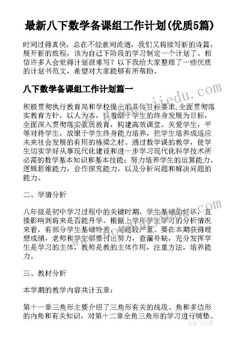 最新八下数学备课组工作计划(优质5篇)