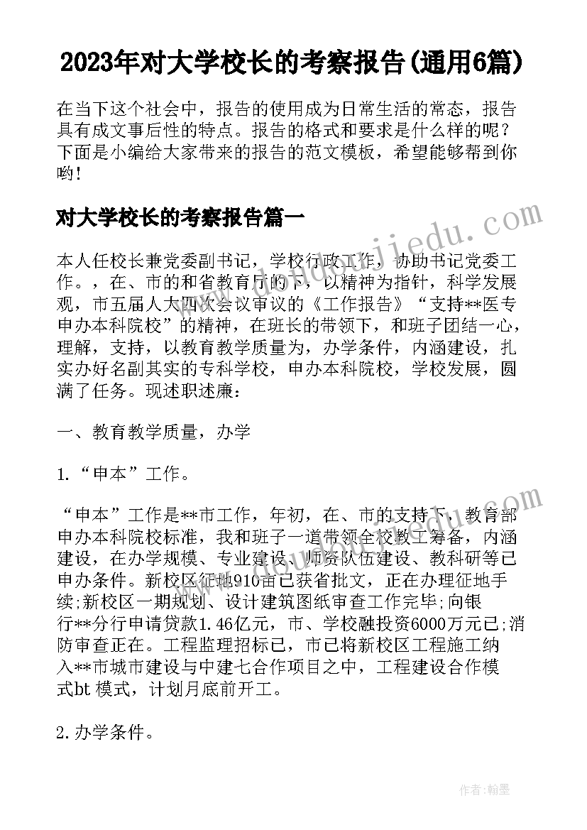 2023年对大学校长的考察报告(通用6篇)