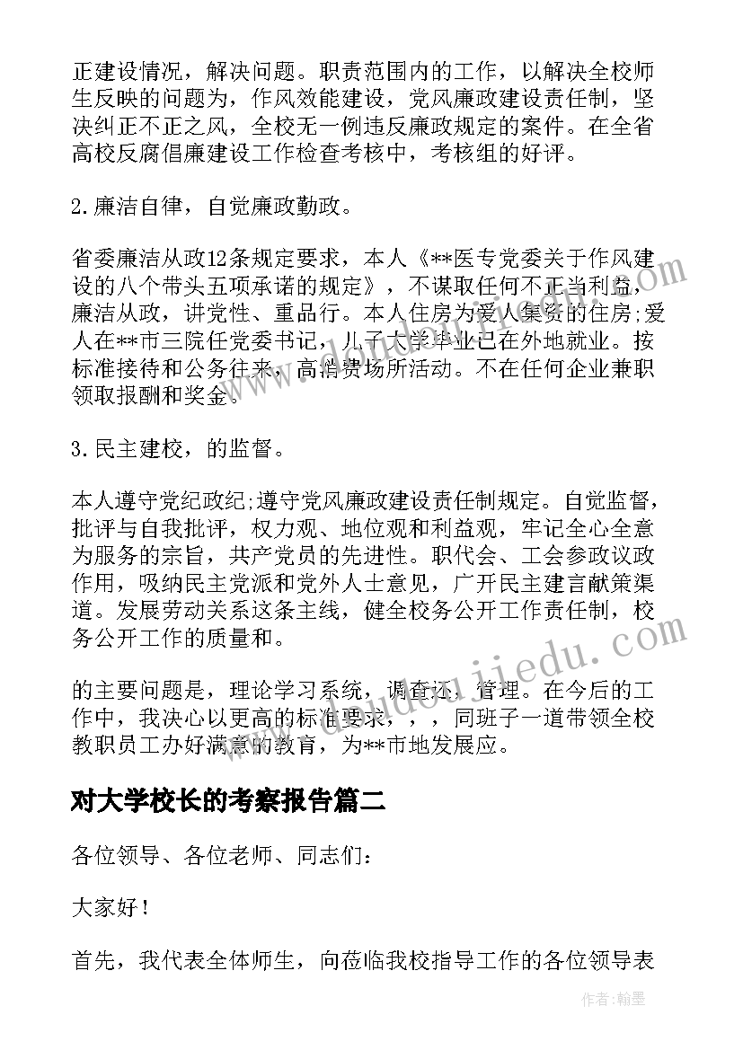 2023年对大学校长的考察报告(通用6篇)