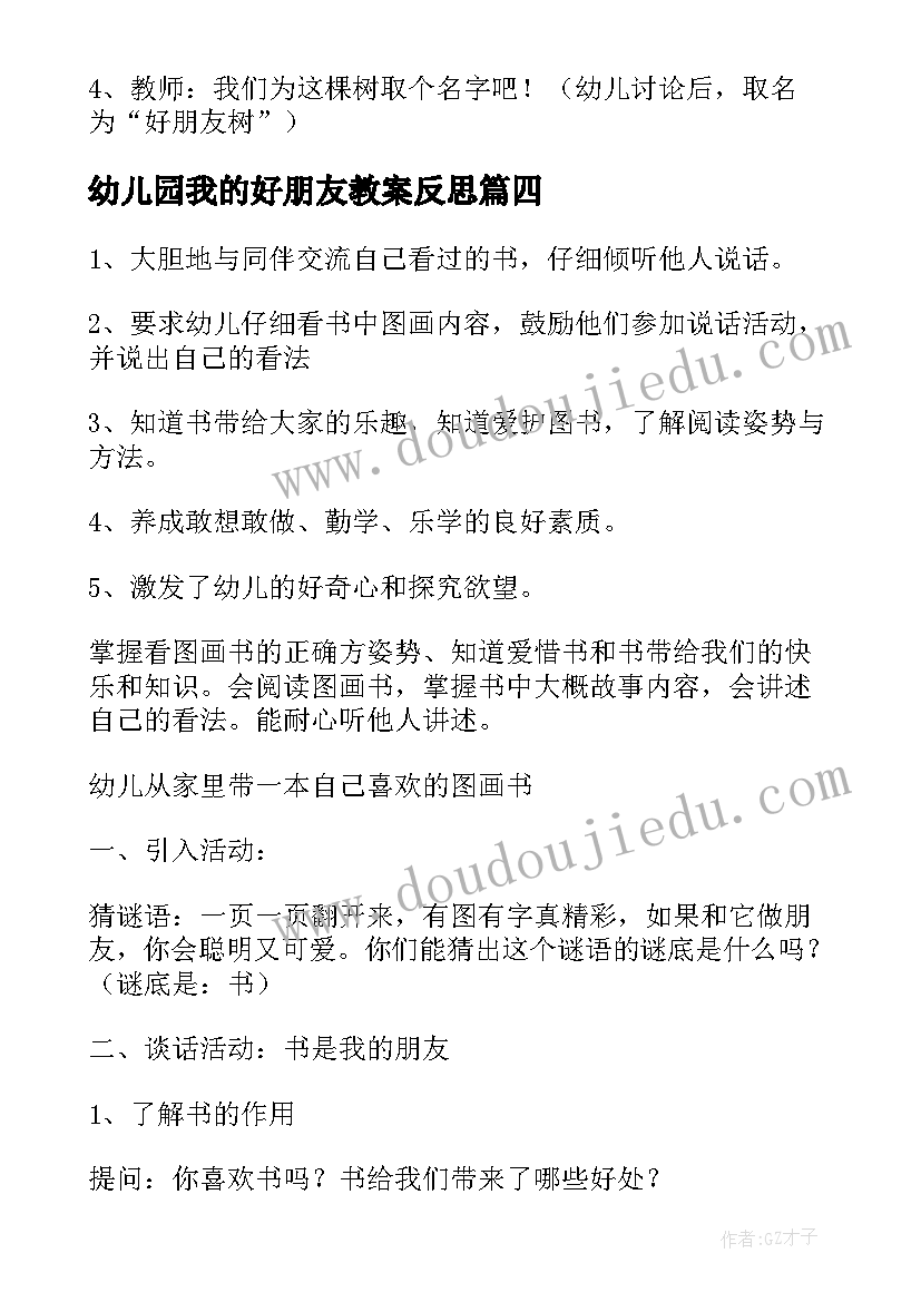 最新幼儿园我的好朋友教案反思(精选7篇)