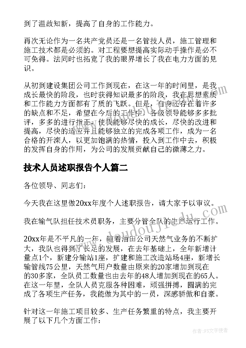 最新技术人员述职报告个人(优质10篇)