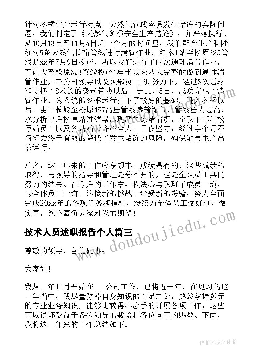 最新技术人员述职报告个人(优质10篇)