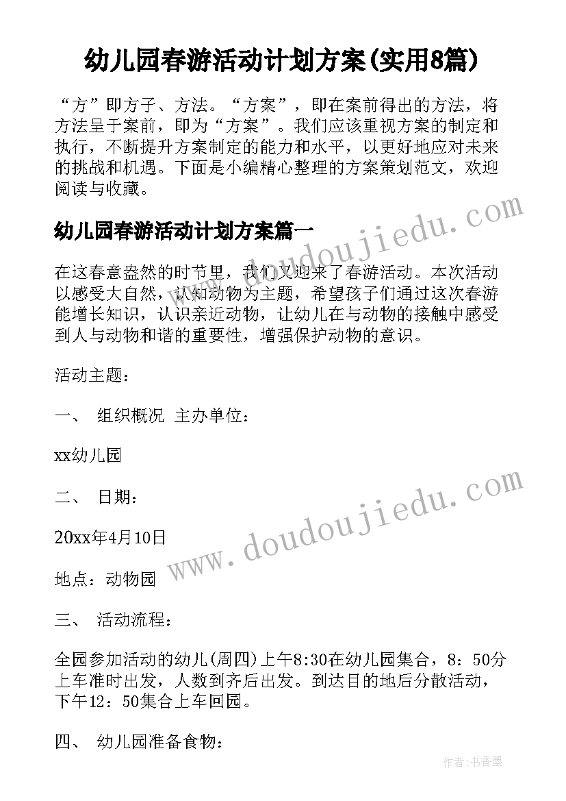 幼儿园春游活动计划方案(实用8篇)